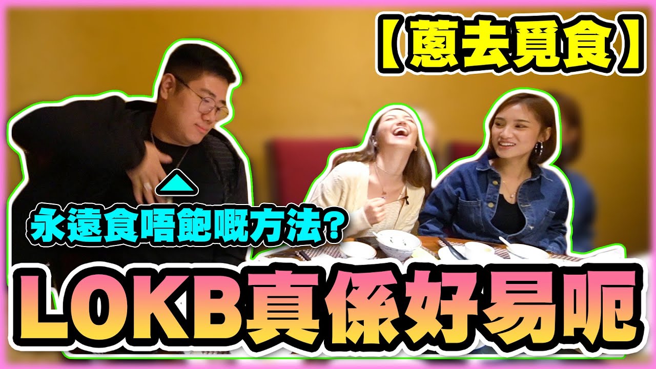 【蔥去覓食】Sofia親身教你un下un下有咩用？L0kbAlex要分開？