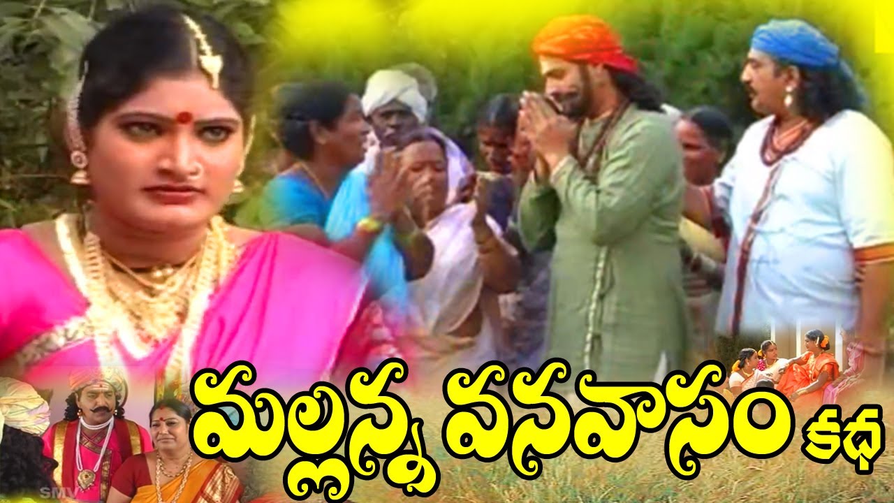 Mallanna Vanavasam | Vadina Vanalakka | Sri Komuravelli Mallanna Charitra | Mallanna Songs