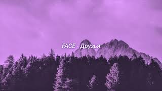 FACE - Друзья (slowed + reverb)