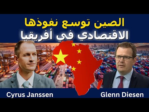 الصين توسع نفوذها الاقتصادي في أفريقيا