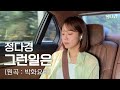 그런일은 박화요비 Cover By 정다경 4K 