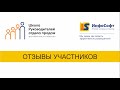 Отзывы от участников школы руководителей отдела продаж