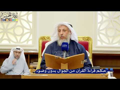 312- حكم قراءة القرآن من الجوال بدون وضوء - عثمان الخميس