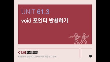 Unit 61.3 void 포인터 반환하기