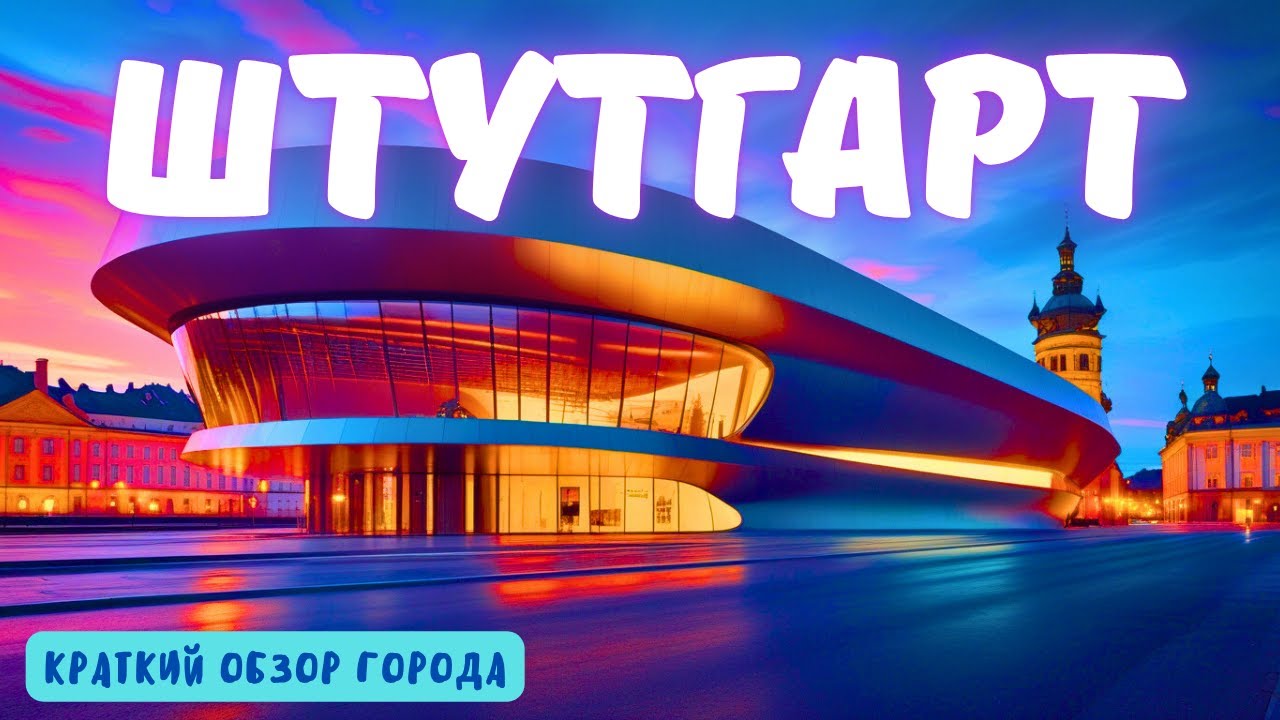 Обзор Штутгарта [4k]