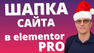 картинка: Шапка (header) сайта в Elementor PRO по-шагам. Wordpress уроки.