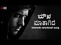 Mauna Maataagide (Lyrical Video) | New Kannada Sad Romantic Song | Soulful Folk Rock