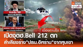 เปิดจุดฮ.Bell 212 ตก ลำเลียงร่าง'ปธน.อิหร่าน'จากหุบเขา | TNN ข่าวค่ำ | 20 พ.ค. 67