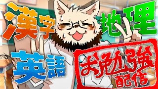 今までやった3科目にリベンジする勉強配信