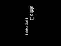 風林火山🌿【戦国武将の名言＋創作セリフ】✨魂を上昇させる言葉たち🕊️【AI動画】#名言 #名言集 #戦国武将 #自己啓発 #心に響く言葉 #shorts