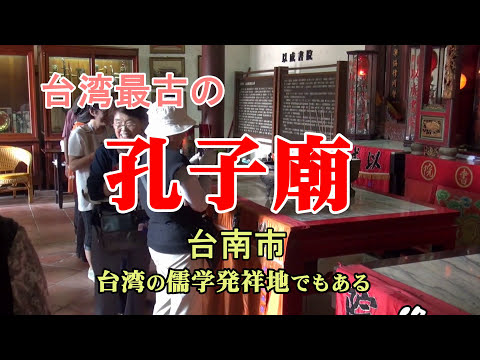 台湾最古の「孔子廟」台南市