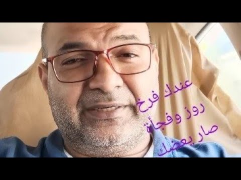 فرخ روز عندك فرخ روز وفجأة صار يعضك
