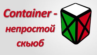 Как собрать Container cube (обучалка)