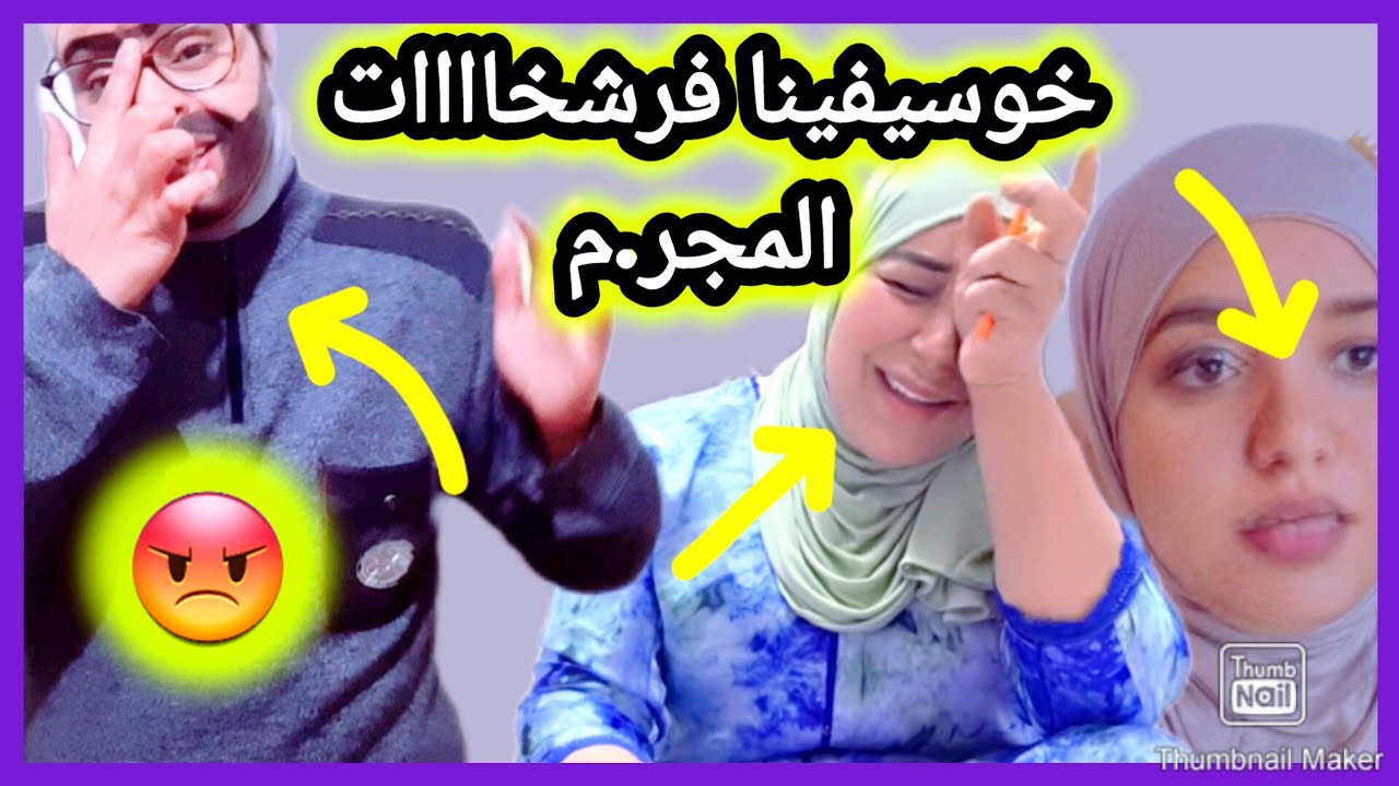 🔴👈خوسيفينا فجراات حقيقة👈الماضي في حكاية من نسج الخيال😱أسقطها المتتبع على واقع سميرة مربوحة😭أجي تفهم🙄