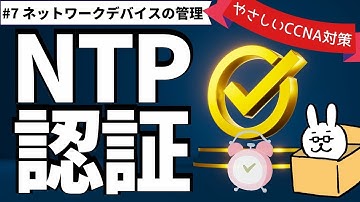 【#148  CCNA 】【14章 ネットワークデバイスの管理】NTP認証