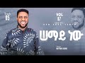ሠማይ Semay ዘማሪ ሃብታሙ ሽብሩ 2024 