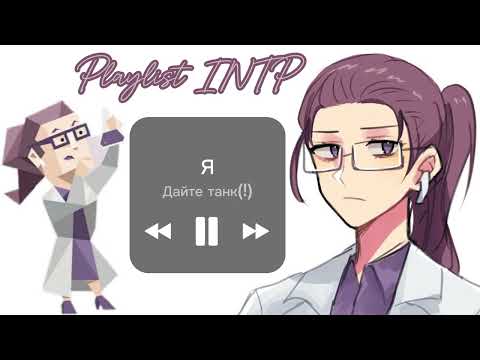 Видео: Playlist INTP (eng/rus) Плейлист Учёный(intp)   //mbti//