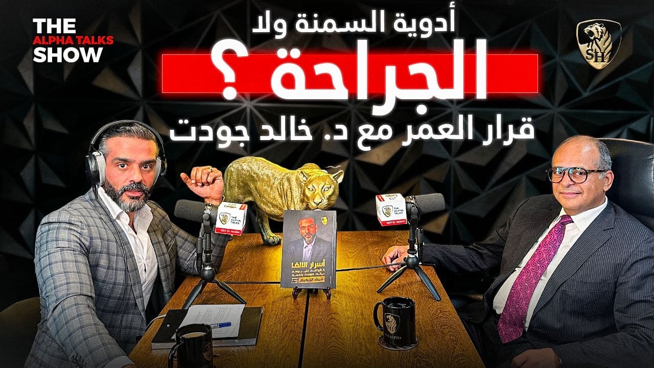 أدوية السمنة ولا الجراحة؟ قرار العمر مع د. خالد جودت