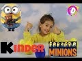 ✪МИНЬОНЫ ЯЙЦА КИНДЕР СЮРПРИЗЫ РАСПАКОВКА//MINIONS KINDER SURPRISES EGGS Unpacking