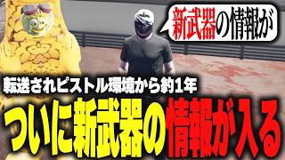 【ストグラ】ついに新武器の情報が入り武器屋に動きが！？【柳瀬つん/つんザウルス/切り抜き】