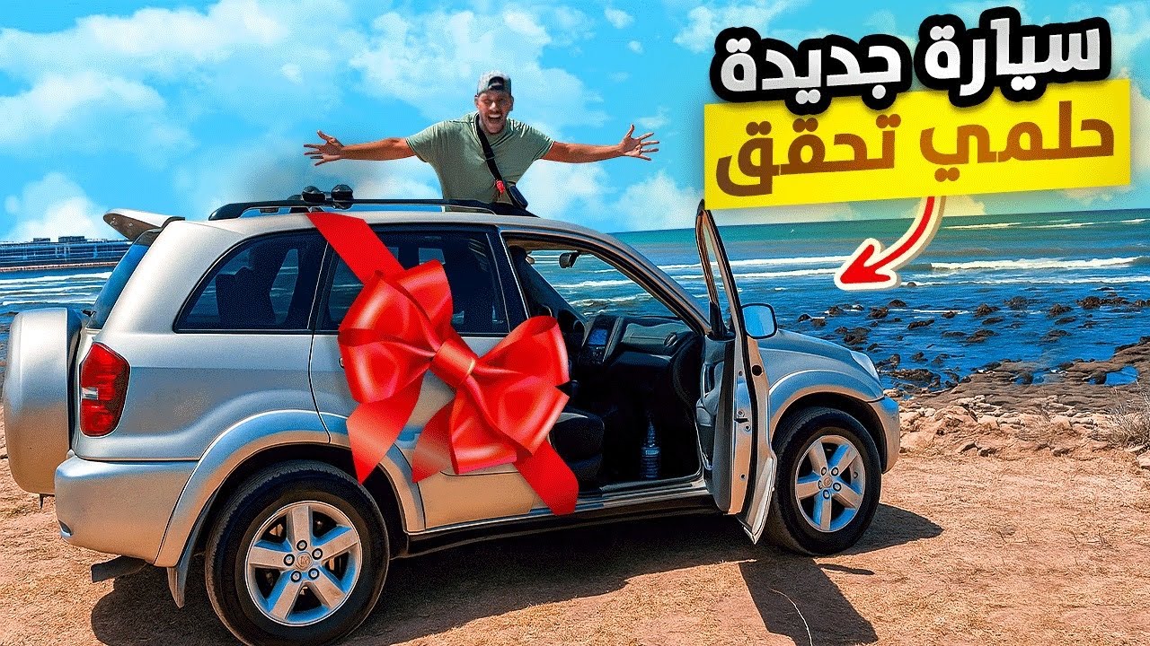 حلمي تحقق الحمد لله شريت سيارة جديدة… 🚗ولكن قبل ما تدير بحالي، خاصك تشوف هاد الفيديو‼️