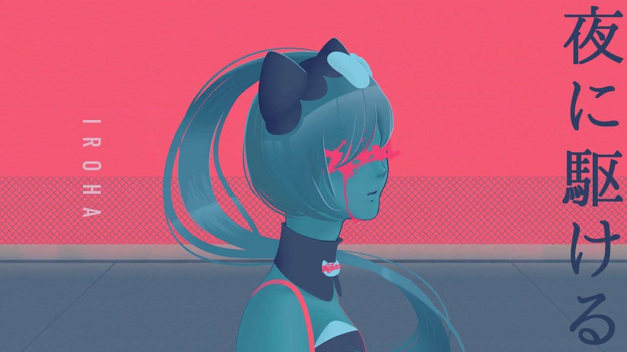 【Nekomura Iroha】YOASOBI - 夜に駆ける / Into the Night【VOCALOIDカバー】