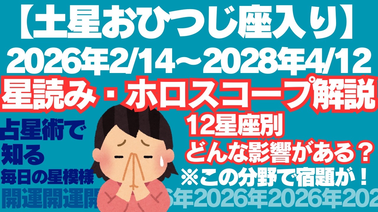 【土星おひつじ座入り】2026年2月〜2028年4月の運命を12星座別に徹底解説！停滞を突破し「自立」を手に入れるストイックな3年間