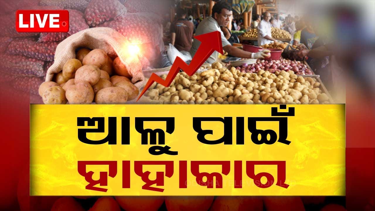 UPCOMING UPCOMING Now playing, ????Live | ‘ଓଡ଼ିଶା ମାର୍କେଟରେ ଆଳୁ ନାହିଁ’ | Potato Crisis | Potato | Cuttack