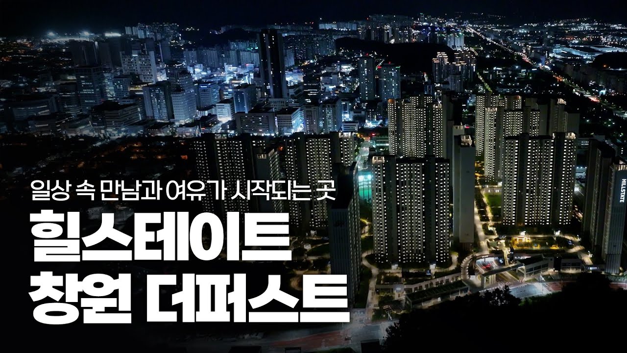 일상 속 만남과 여유가 시작되는 곳 '힐스테이트 창원 더퍼스트'