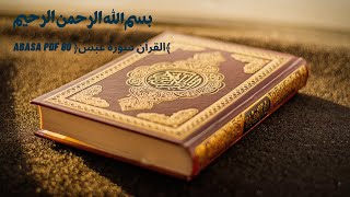 القرآن الكريم.... سوره عبس /Surah Abasa PDF