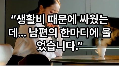 생활비 때문에 싸웠는데... #썰 #갈등 #드라마 #가치관 