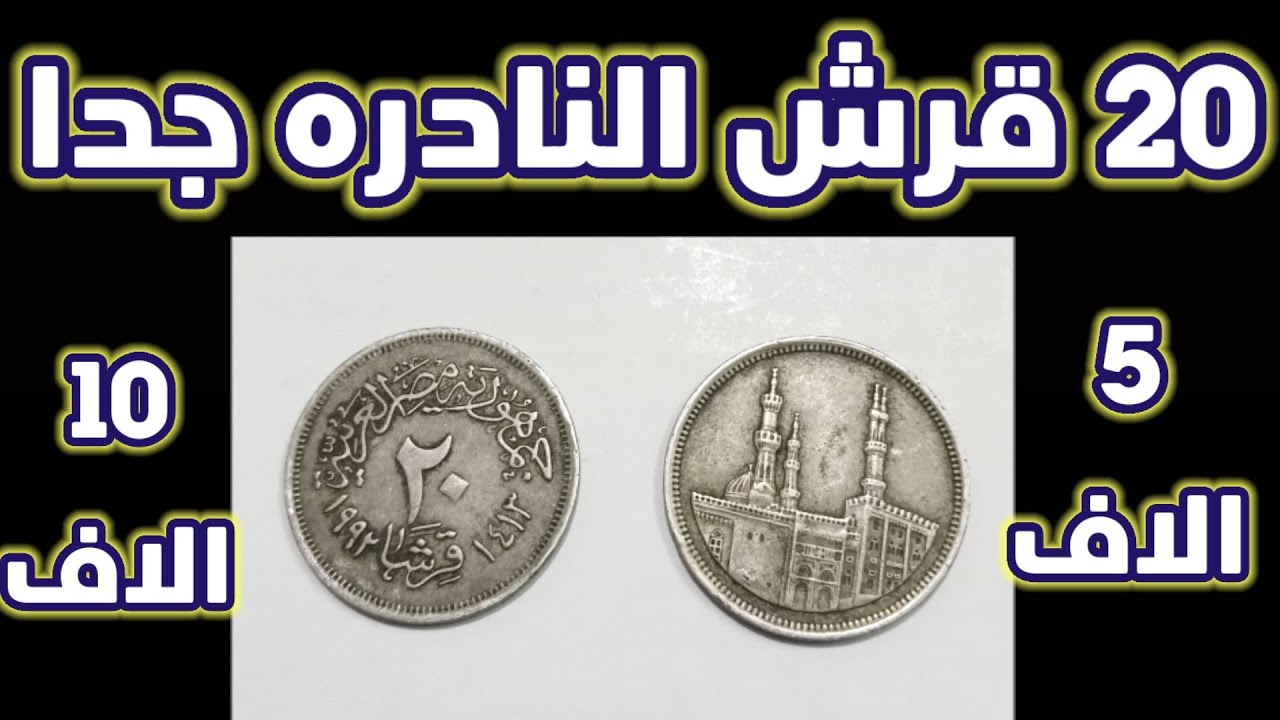 عملات مصريه نادرة جدا 20 قرش #عملات - YouTube