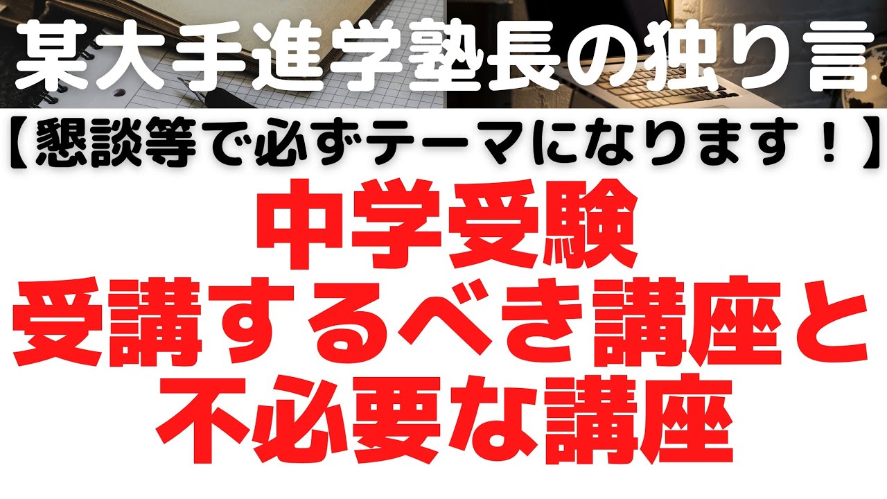 【ぜひ慎重に！】中学受験で受講するべき講座と不必要な講座