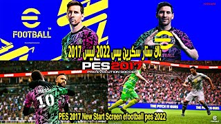 باك ستار سكرين بيس 2022 لبيس 2017 | PES 2017 New Start Screen efootball pes 2022