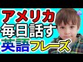 【総集編】ネイティブが毎日使う簡単ですぐに覚えられる短くてやさしい「話すため」の英語厳選フレーズ90|聞き流しリスニング|
