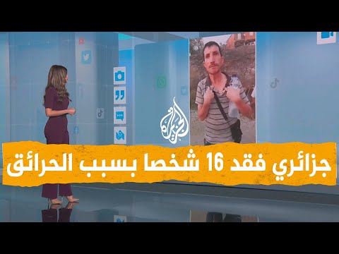 شبكات | مواطن جزائري يفقد 16 شخصاً من عائلته والسلطات الجزائرية تعلن إخماد الحرائق بكاملها
