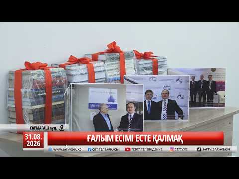 31 08 2026 ҒАЛЫМ ЕСІМІ ЕСТЕ ҚАЛМАҚ