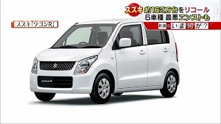 スズキが約162万台をリコール　過去3番目の規模(16/03/03)