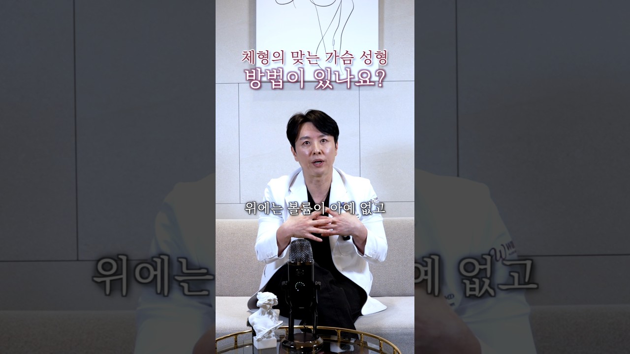 가슴성형 체형 맞춤 수술 방법