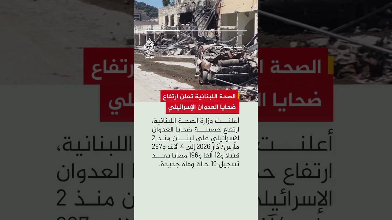 الصحة اللبنانية تعلن ارتفاع ضحايا العدوان الإسرائيلي بعد وفاة 19 شخصا خلال 24 ساعة