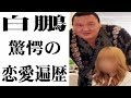 白鵬“愛妻家はウソ”愛人の登場でウソがバレ批判殺到!