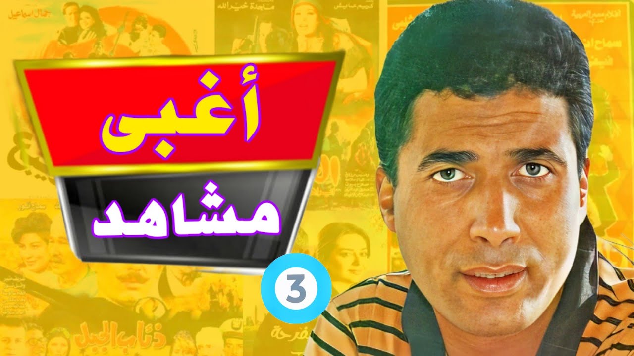 اسوء مشاهد غبية من افلام و مسلسلات مصرية لماجدة و احمد زكي | عبط درامي و اخطاء كارثية