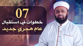 خطوات مهمة في استقبال عام هجري جديد