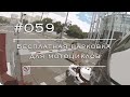 #059 - Бесплатная Парковка Для Мотоциклов