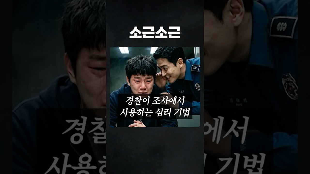 경찰이 조사에서 사용하는 심리 기법 #형사전문변호사