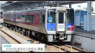 JR四国 N2000系 回送(2458組込) 高松駅 発車