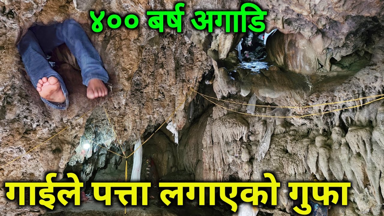 दुनियाँकै यस्तो अनाैठाे र रहस्यमय गुफा | ४०० बर्ष अगाडी गाईले पत्ता लागाएको ओढार भित्र हेर्दा यस्तो