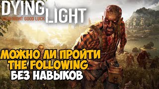 Можно ли пройти Dying Light The Following без прокачки навыков?