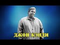 МОИ ЗВЁЗДЫ VHS ДЖОН КЭНДИ (John Candy)
