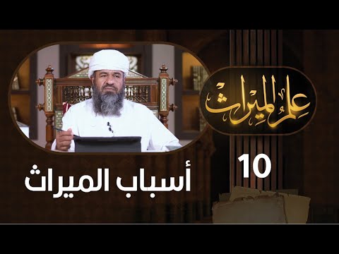 #10 أسباب الميراث | فقه الميراث | د. راشد الحارثي